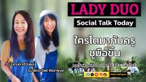 ใครโตมากับครู ชูมือขึ้น : LADY DUO Social Talk Today : 18 ม.ค. 2567