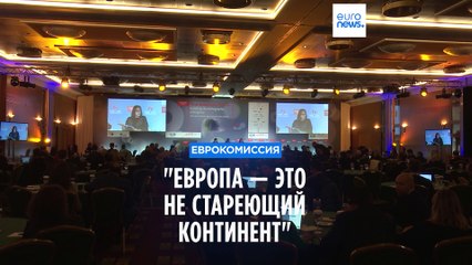 Вице-президент Еврокомиссии: "Европа — не стареющий континент"