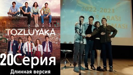 Пыльный воротник 20 Серия (Длинная версия)