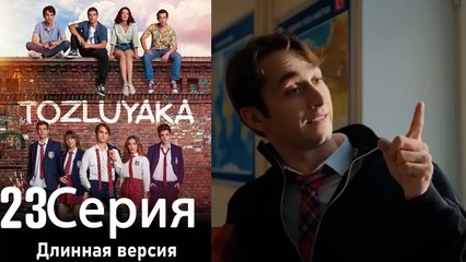 Пыльный воротник 23 Серия (Длинная версия)