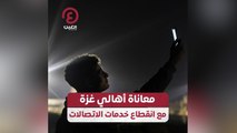 معاناة أهالي غزة مع انقطاع خدمات الاتصالات