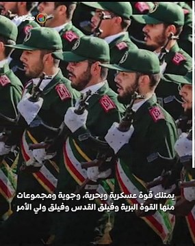 ما هو الحرس الثوري الإيراني .. وما دوره داخل إيران وخارجها ؟