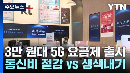3만 원대 5G 요금제..."통신비 절감"·"생색내기 불과" / YTN