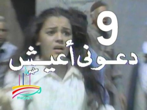 مسلسل دعوني أعيش - ح 9 - من مختارات الزمن الجميل