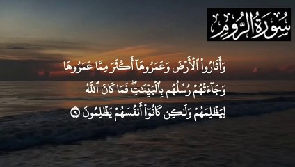 Surah Rum very beautiful quran Recitation Ahmed khedar #quranverseramadan #jumaat_mubarak_challenge #isteyaqueahmed #jumanjichallenge #ahmedisteyaque #surahrum