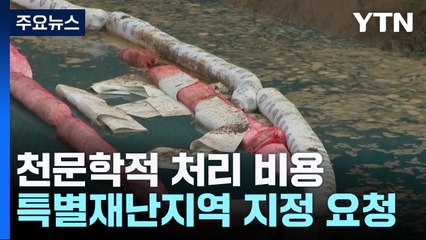 천문학적 오염수 처리 비용에 '악!' ...특별재난지역 지정 요청 / YTN