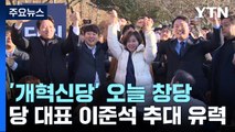 이준석 '개혁신당' 오늘 창당...제3지대 '총출동' / YTN