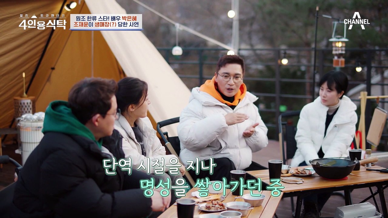 [#4인용식탁] 단역 시절 생매장 당한 조재윤! 3시간 넘게 묻히고 모든 걸 내려놨다?