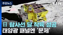 日 탐사선 세계 5번째로 달 착륙 성공...태양광 패널엔 '문제' / YTN