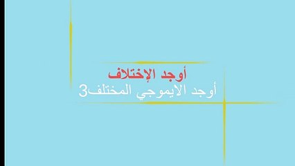 أوجد الايموجي المختلف 3