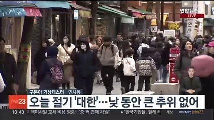 [날씨] 절기 대한, 곳곳 비 눈…강원산간 대설특보