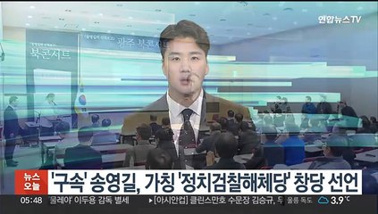 '구속 기소' 송영길, 가칭 '정치검찰해체당' 창당 선언