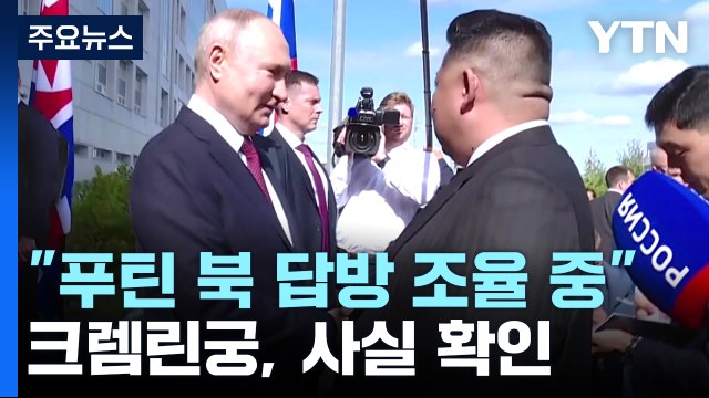 크렘린궁 푸틴 北 답방 조율 중 ...이번엔 보잉 화물기 불 나 / YTN