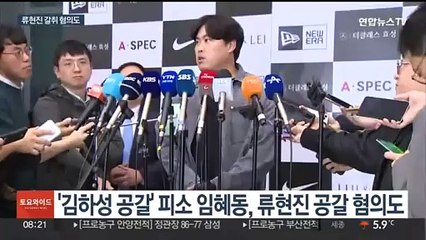 '김하성과 소송' 임혜동 구속영장…류현진도 피해 정황