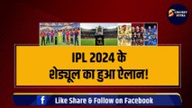 IPL 2024 के शेड्यूल का हुआ ऐलान, GT और CSK के बीच होगा पहला मैच, जानिए पूरा Schedule  | IPL 2024 Schedule | IPL | IPL 2024 |