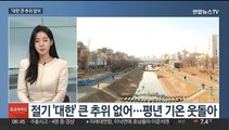 [토요와이드] '대한' 추위 없지만 곳곳 눈·비…강원 영동 폭설