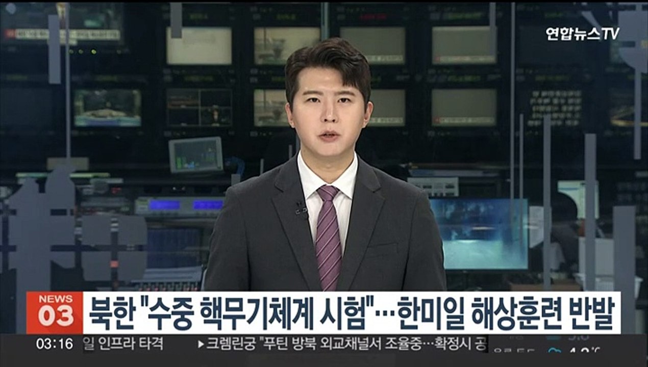북한 "수중 핵무기체계 시험"…한미일 해상훈련 반발