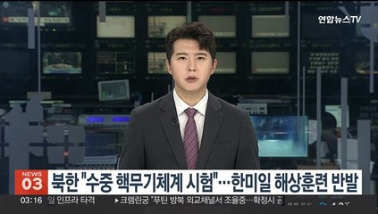 북한 "수중 핵무기체계 시험"…한미일 해상훈련 반발