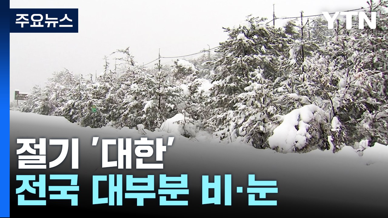 [날씨] 절기 '대한' 전국 대부분 비·눈...강원 산간 대설 / YTN