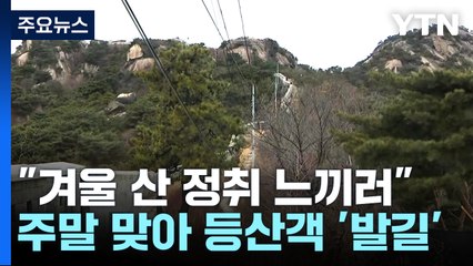"겨울 산 정취 느끼러"...주말 맞아 인왕산 등산객 '발길' / YTN
