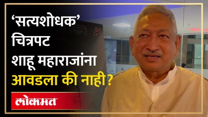 सत्यशोधक' चित्रपट शाहू महाराजांना आवडला की नाही?