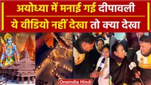Ram Mandir Pran Pratishtha से पहले Ayodhya में मनाई गई Diwali वीडियो दिल खुश कर देगा |वनइंडिया हिंदी