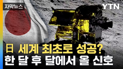 [자막뉴스] 일본, 세계 5번째로 달 착륙...가장 공 들인 기술 성공할까? / YTN