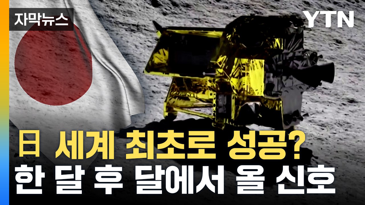 [자막뉴스] 일본, 세계 5번째로 달 착륙...가장 공 들인 기술 성공할까? / YTN