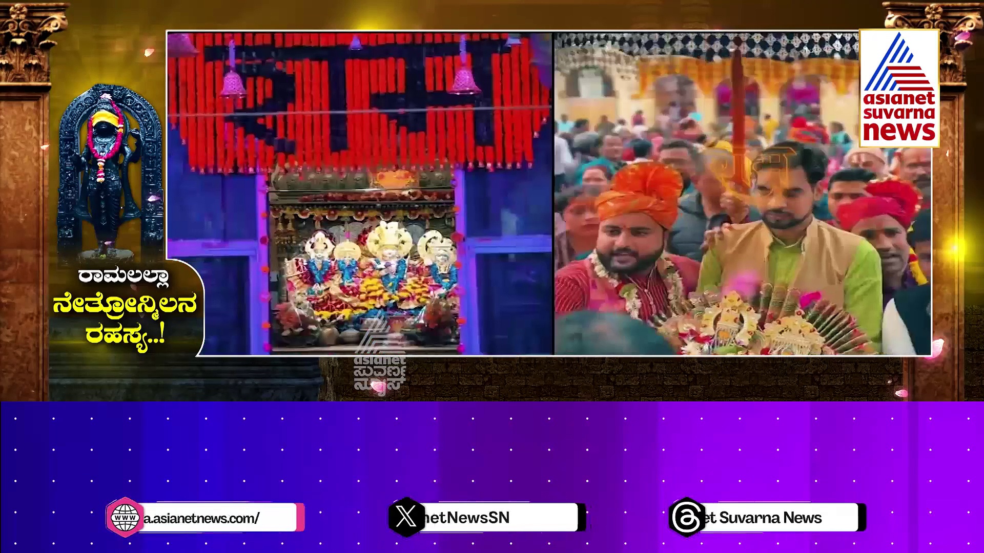 ಮೂರ್ತಿ ಪ್ರಾಣ ಪ್ರತಿಷ್ಠಾಪನೆಯಲ್ಲಿ  ನೇತ್ರೋನ್ಮಿಲನ ಸೂಕ್ಷ್ಮ ಸಂಗತಿ: ರಾಮಲಲ್ಲಾ ಕಣ್ಣು ಬಿಡುವುದು ಯಾವಾಗ..? 