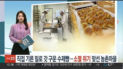직접 기른 밀로 갓 구운 수제빵…소멸위기 맞선 농촌마을