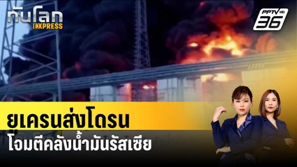ยูเครนส่งโดรนโจมตีคลังน้ำมันรัสเซีย | ทันโลก EXPRESS | 20 ม.ค. 67