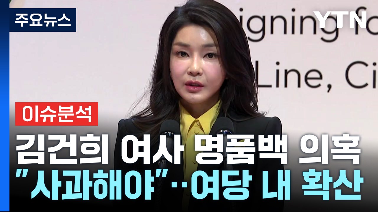 '명품백' 당정 미묘한 엇박자...오늘 개혁신당 출범 / YTN