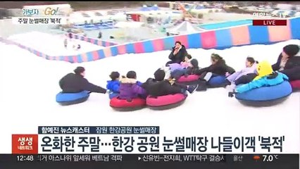 큰 추위 없는 주말…한강 눈썰매장 나들이객 '북적'