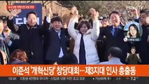 이준석 '개혁신당' 창당대회…제3지대 인사 총출동