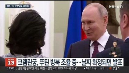 푸틴 3월 대선 전 방북할까…"일정 조율 중"