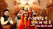 Awadh Me Ram Aa Rahe Hain ( लंका जीत के सारी ) Ram Mandir Pran Pratishtha Bhajan | Shree Ram Bhajan