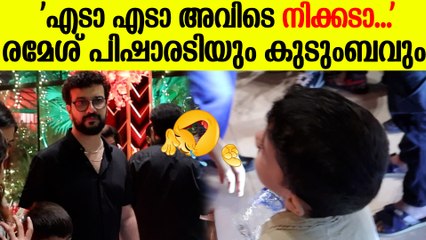 റിസപ്ഷൻ ചടങ്ങിന് എത്തിയ രമേശ് പിഷാരടിയും കുടുംബവും