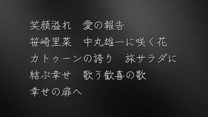 笹崎里菜さんと結婚のKAT-TUN中丸雄一が生報告　『旅サラダ』ファミリーの祝福に笑顔から作曲