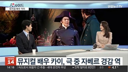 [인사이드] 배우 카이가 펼쳐내는 뮤지컬 '레미제라블'