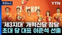 '제3지대' 개혁신당 창당...초대 당 대표 이준석 선출 / YTN