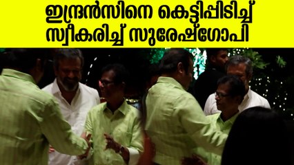 ഒരേ കളറിലുള്ള ഡ്രെസ്സിൽ ഇന്ദ്രൻസും സുരേഷ് ഗോപിയും, Indrans At Suresh Gopi Daughter Wedding Reception