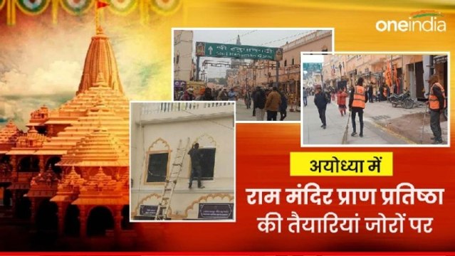 Ayodhya Ram Mandir: अयोध्या में राम मंदिर प्राण प्रतिष्ठा की भव्य तैयारी, देखें Video