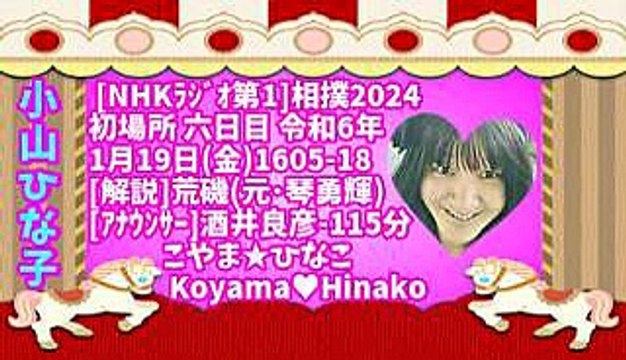 [ﾗｼﾞｵ]相撲2024初場所六日目令和6年1月19日(金)1605-18[解説]荒磯(元･琴勇輝)[ｱﾅｳﾝｻｰ]酒井良彦-115分-107MB320x180元原版