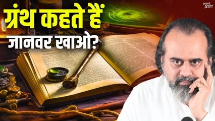ग्रंथ कहते हैं जानवर खाओ? || आचार्य प्रशांत (2022)