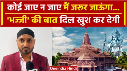 Ram Mandir Pran Pratishtha में जाएंगे Harbhajan Singh बोले- Congress जाए न जाए मैं जाऊंगा | वनइंडिया