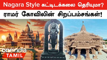 Nagara Style Architecture-ல் கட்டப்பட்ட Ayodhya Ram Temple-ன் Features