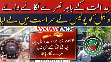 Adalat ke bahar Bani PTI ke haq mei naray lagane wala wakeel giraftar