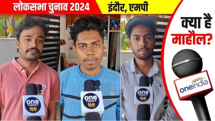 Indore Loksabha: शिक्षा और रोजगार में कितनी सफल मोदी सरकार, युवाओं ने बयां किए हाल