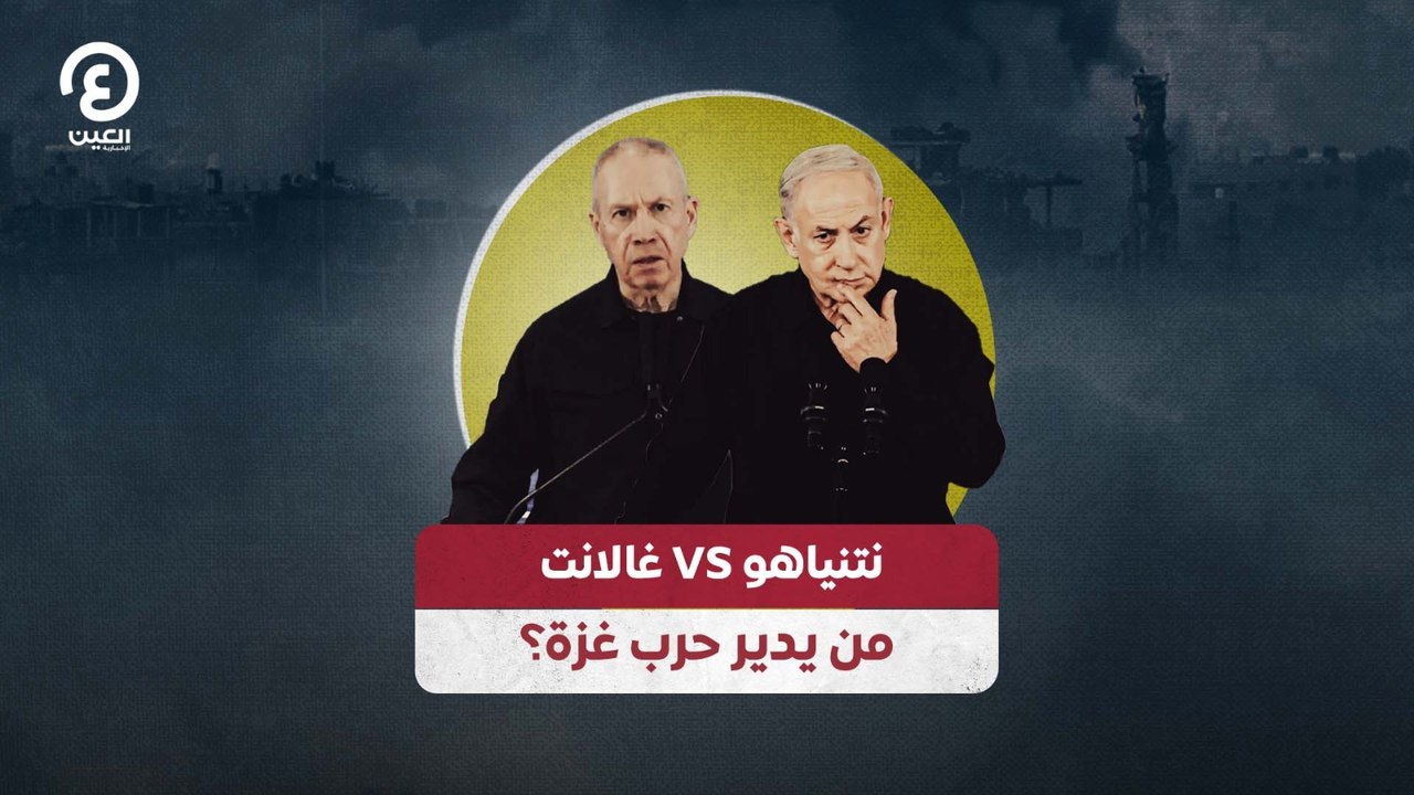 نتنياهو  VS  غالانت .. من يدير حرب غزة؟