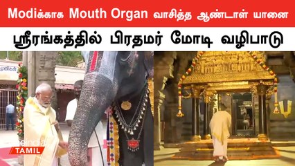 ஸ்ரீரங்கம் ரங்கநாதர் கோயில் பிரதமர் Modi வழிபாடு